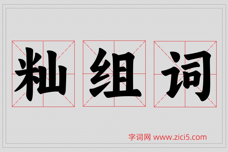 籼字的组词