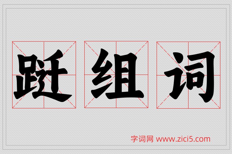 跹字的组词