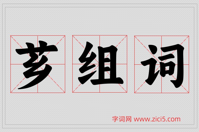 芗字的组词