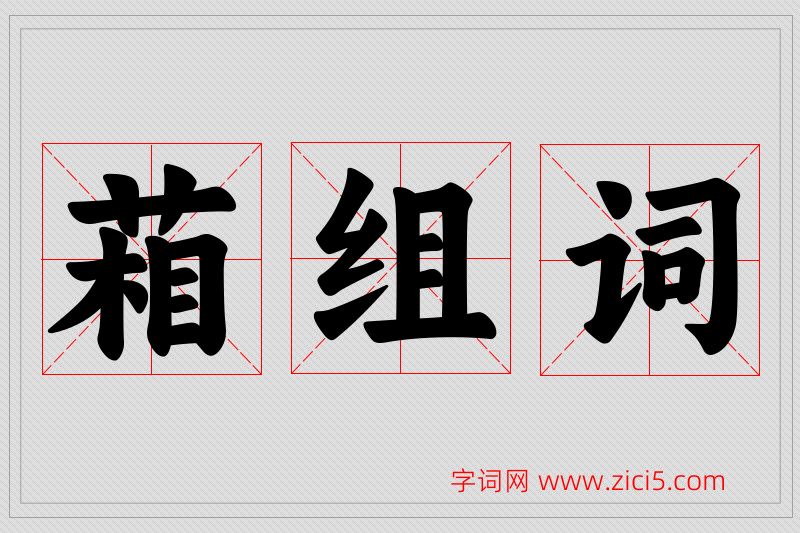 葙字的组词