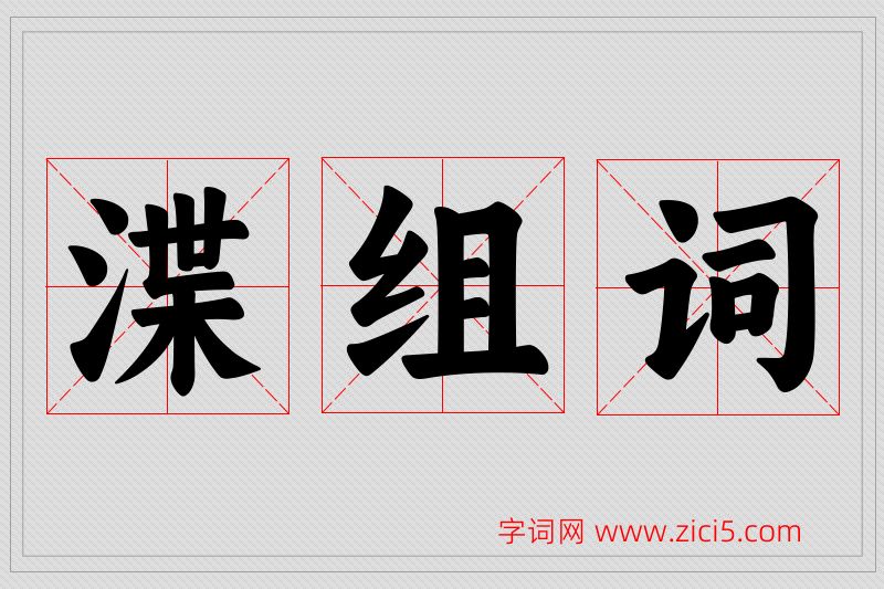 渫字的组词