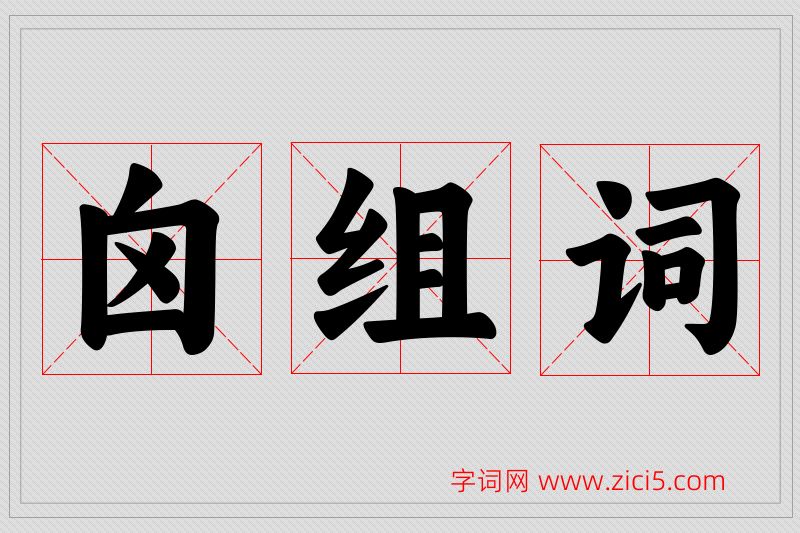 囟字的组词