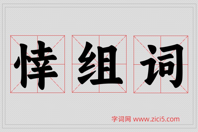 悻字的组词