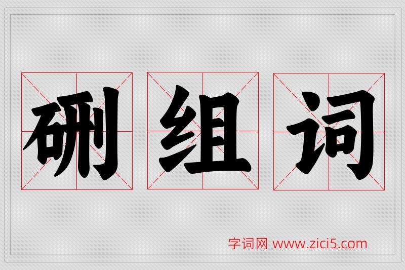 硎字的组词
