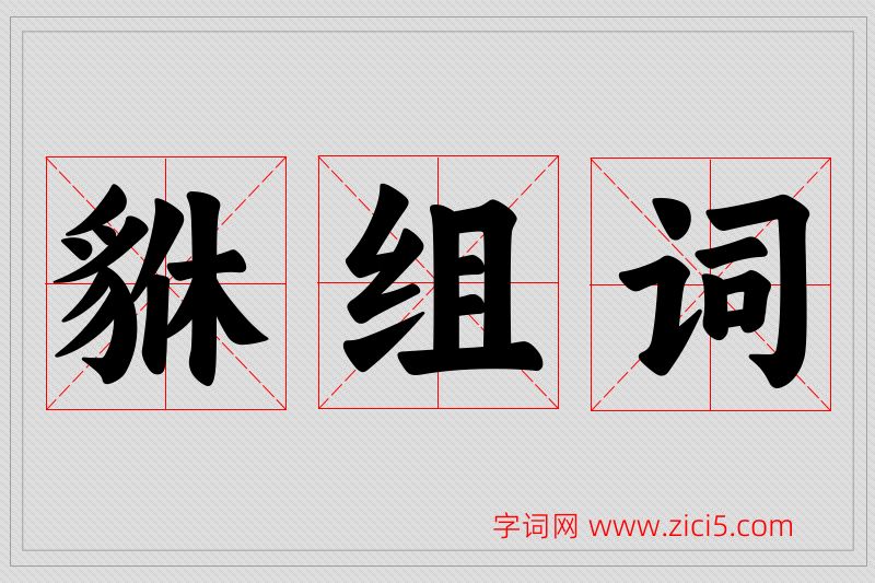 貅字的组词
