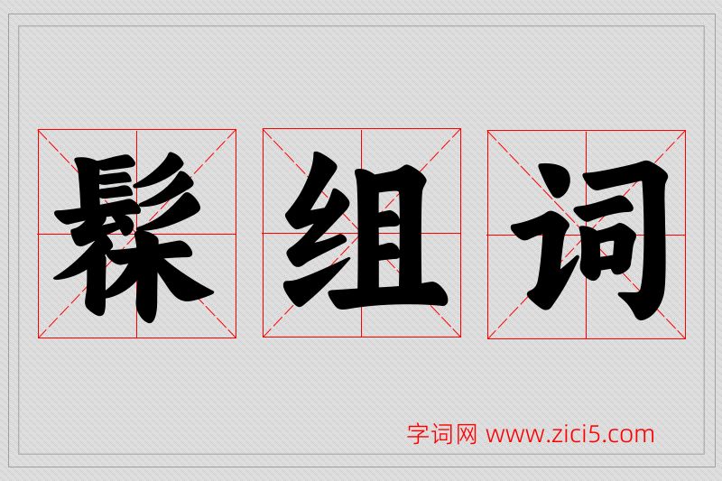 髹字的组词