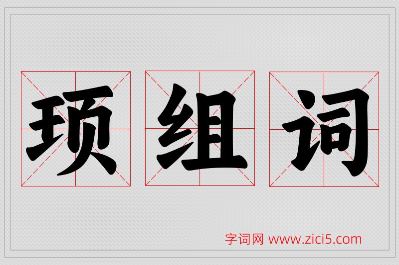 顼字的组词