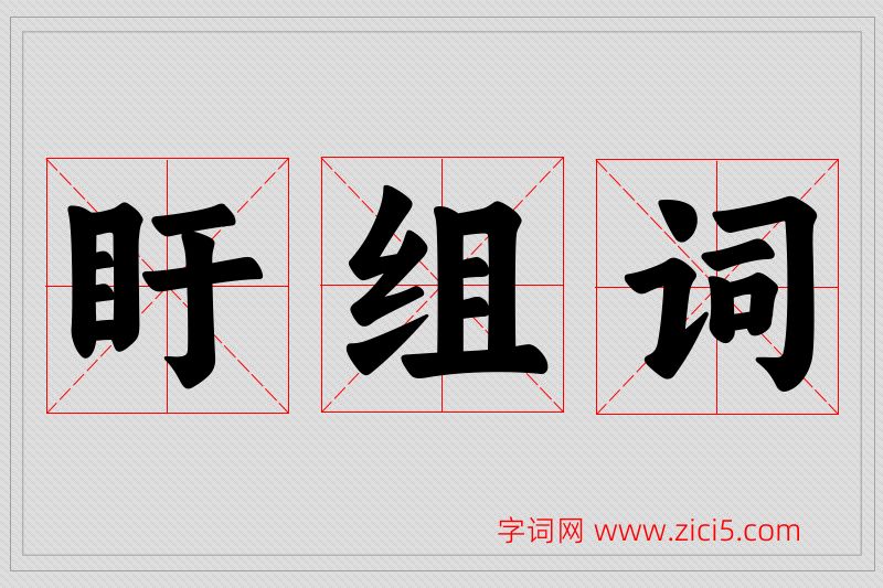 盱字的组词