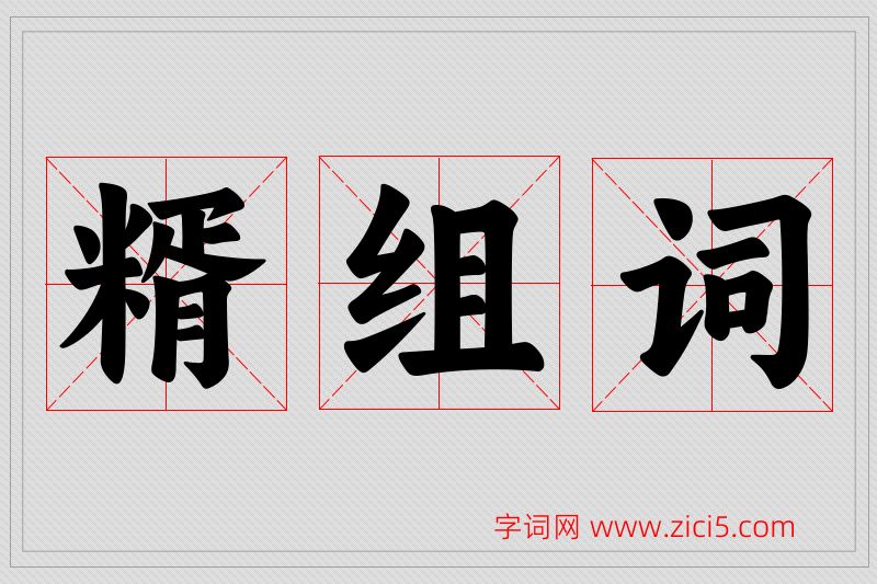 糈字的组词