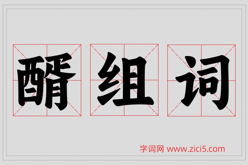 醑字的组词