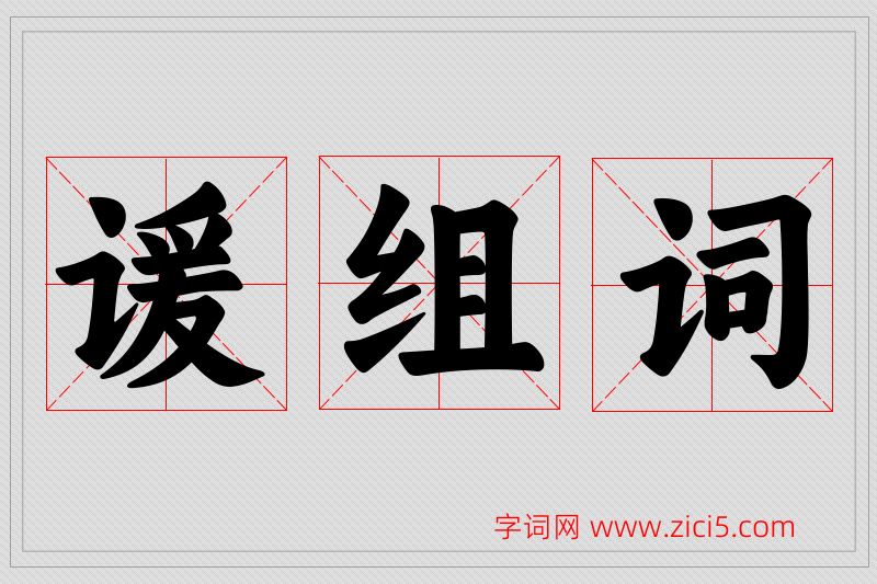 谖字的组词