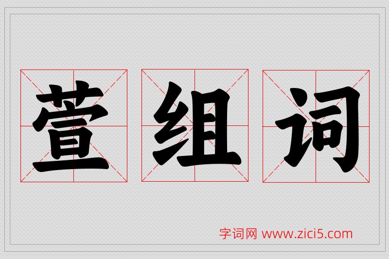 萱字的组词