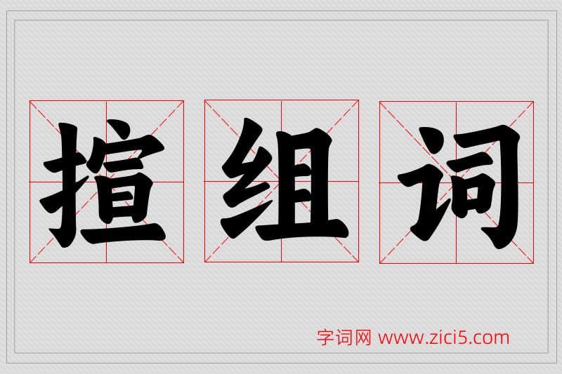 揎字的组词