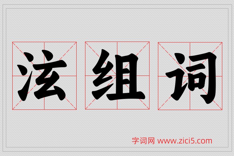 泫字的组词