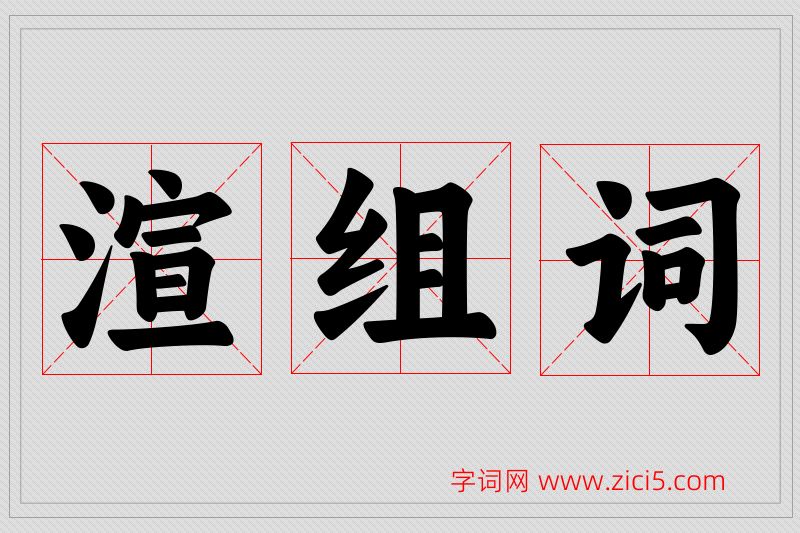 渲字的组词
