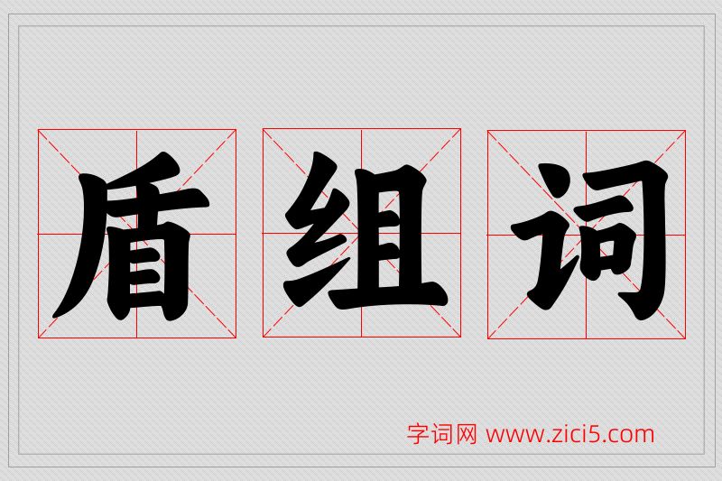 盾字的组词