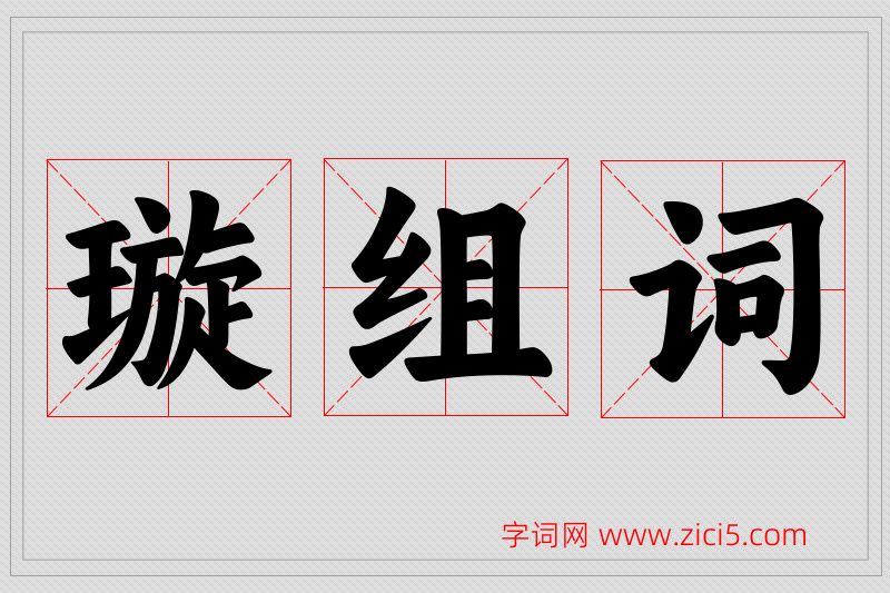 璇字的组词