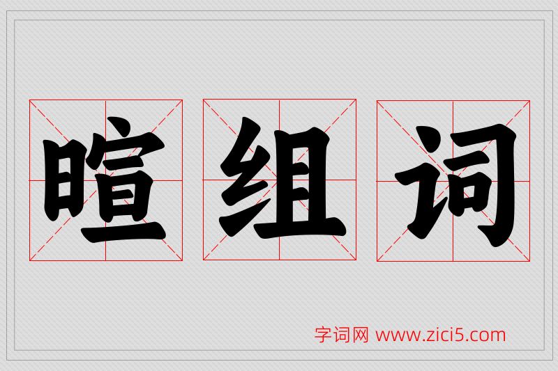 暄字的组词