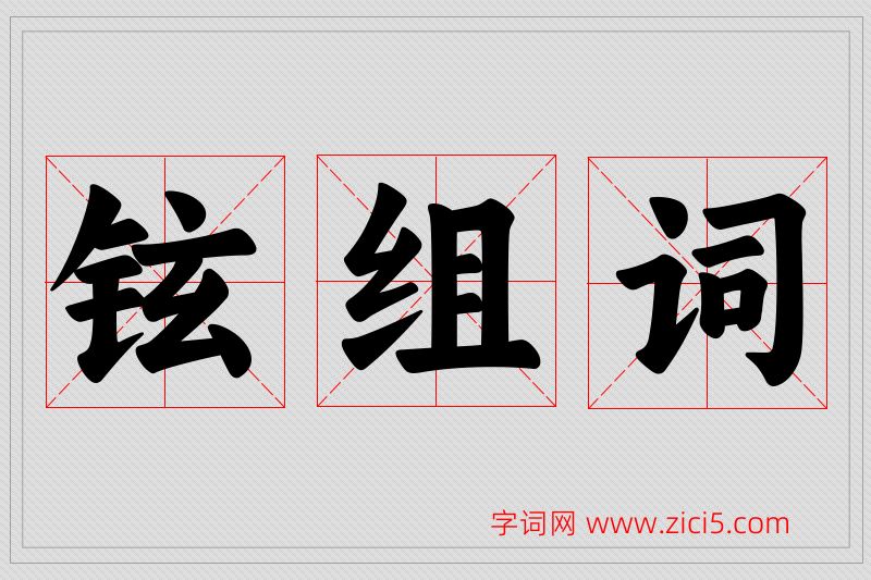 铉字的组词