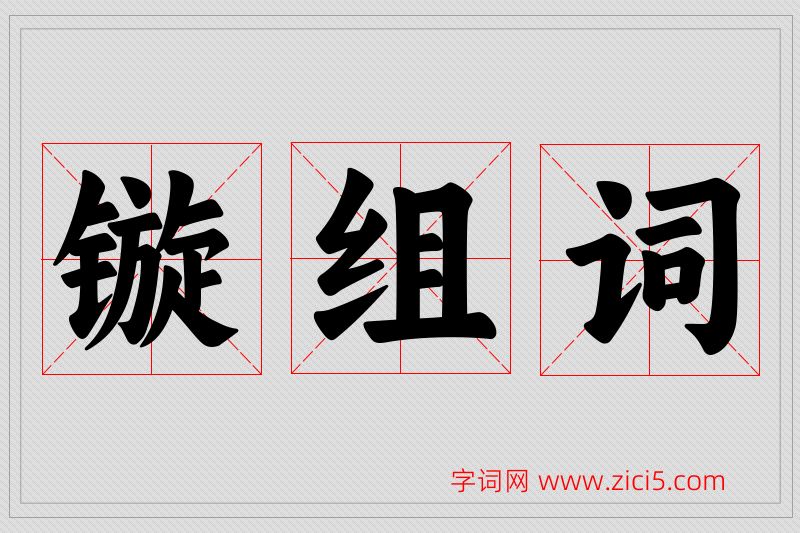 镟字的组词