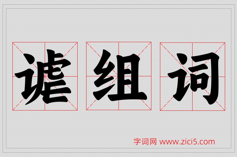 谑字的组词