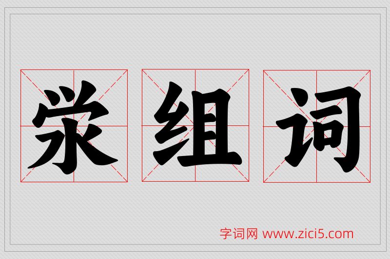 泶字的组词