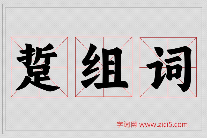 踅字的组词