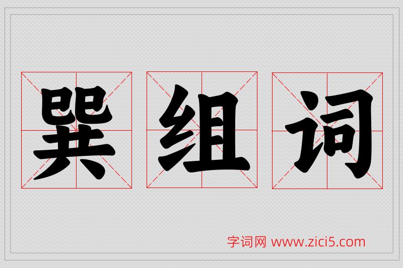 巽字的组词