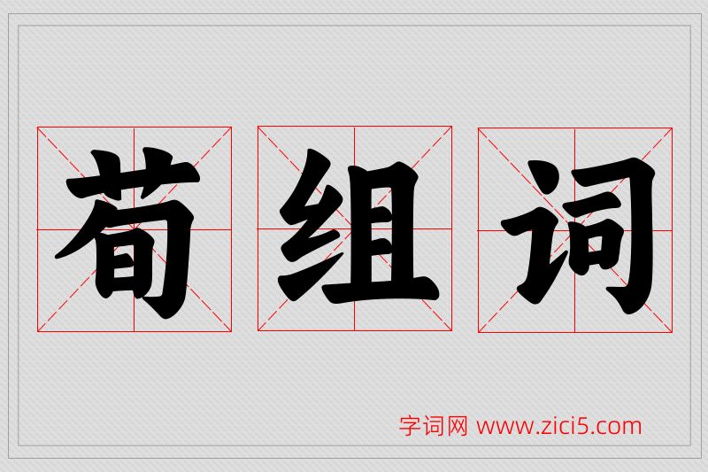 荀字的组词