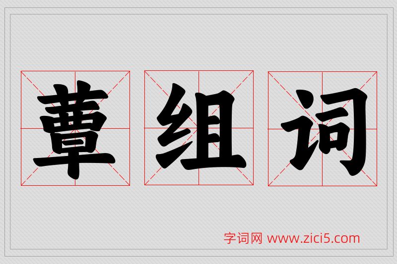 蕈字的组词