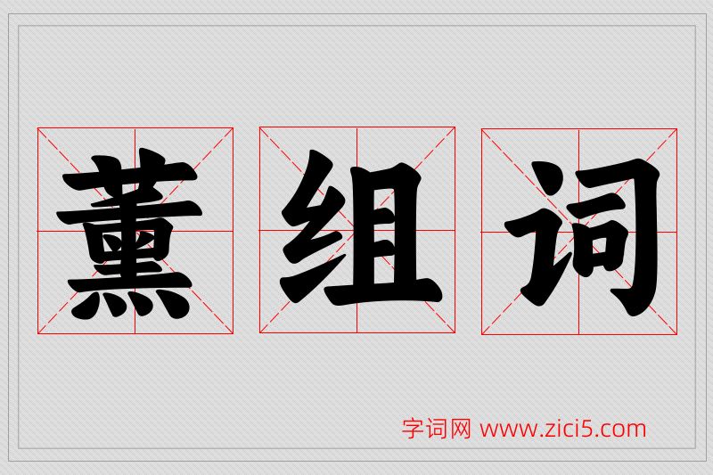 薰字的组词