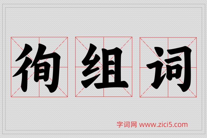 徇字的组词