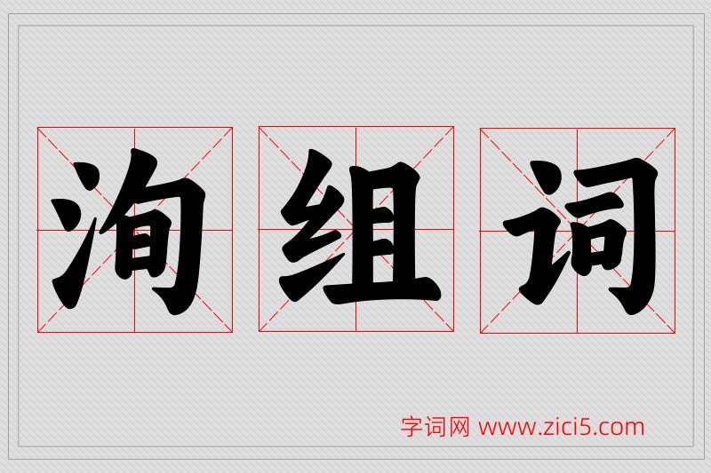洵字的组词