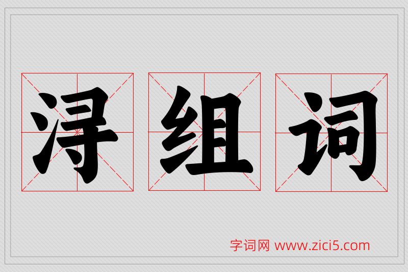 浔字的组词