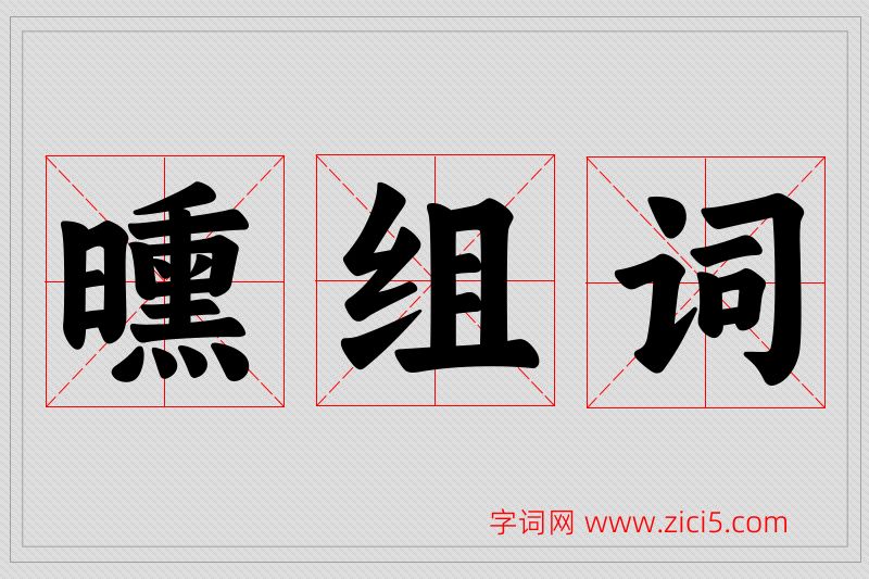 曛字的组词