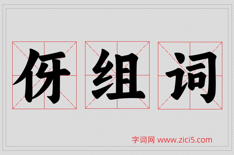 伢字的组词