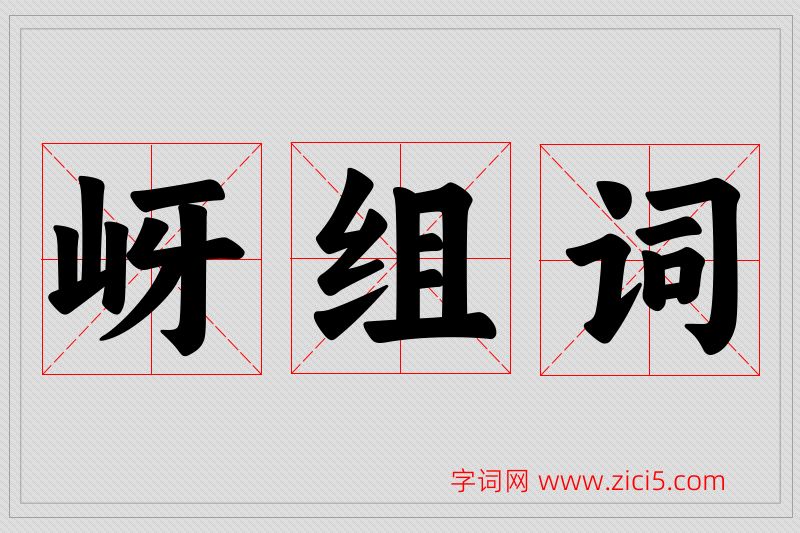 岈字的组词