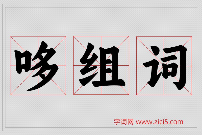 哆字的组词