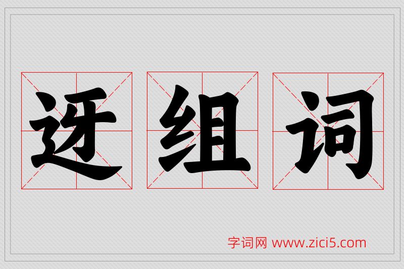 迓字的组词