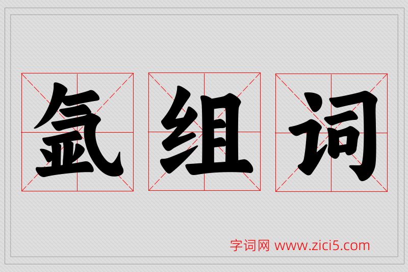 氩字的组词