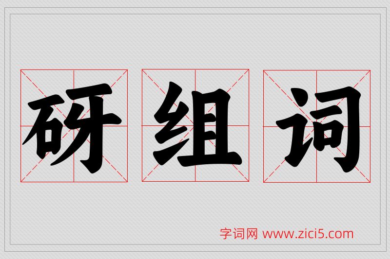 砑字的组词