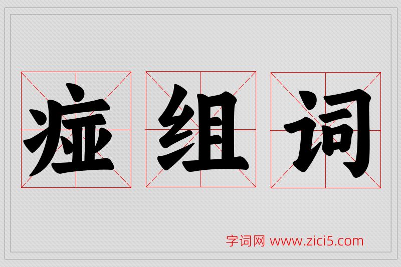 痖字的组词