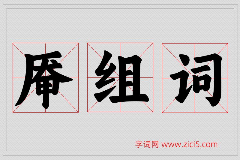 厣字的组词