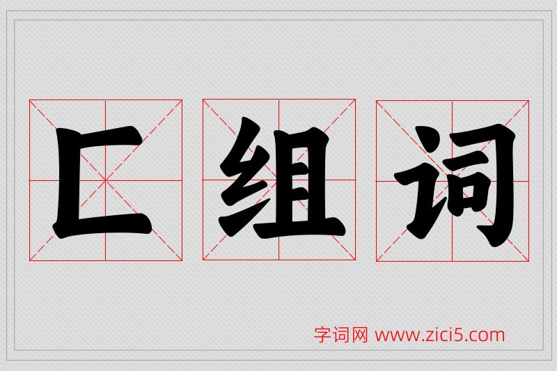 匚字的组词