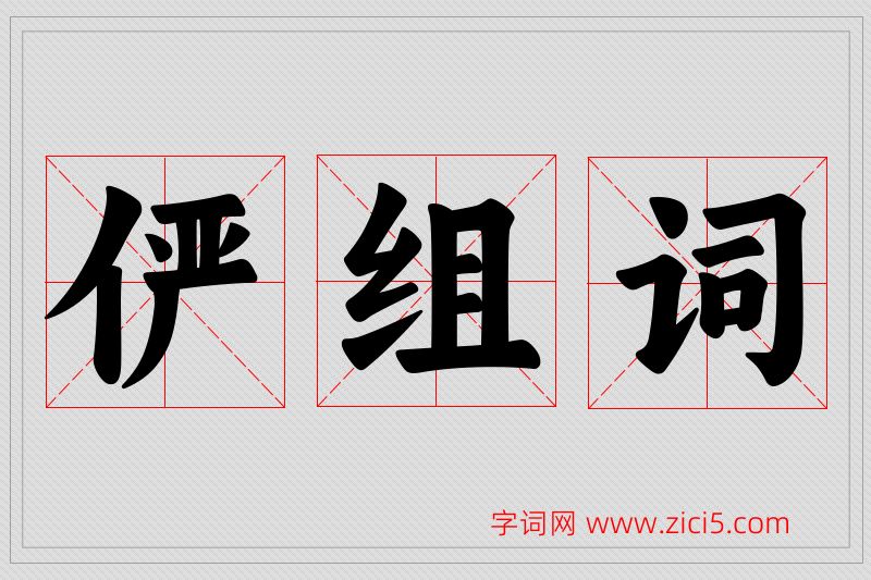 俨字的组词