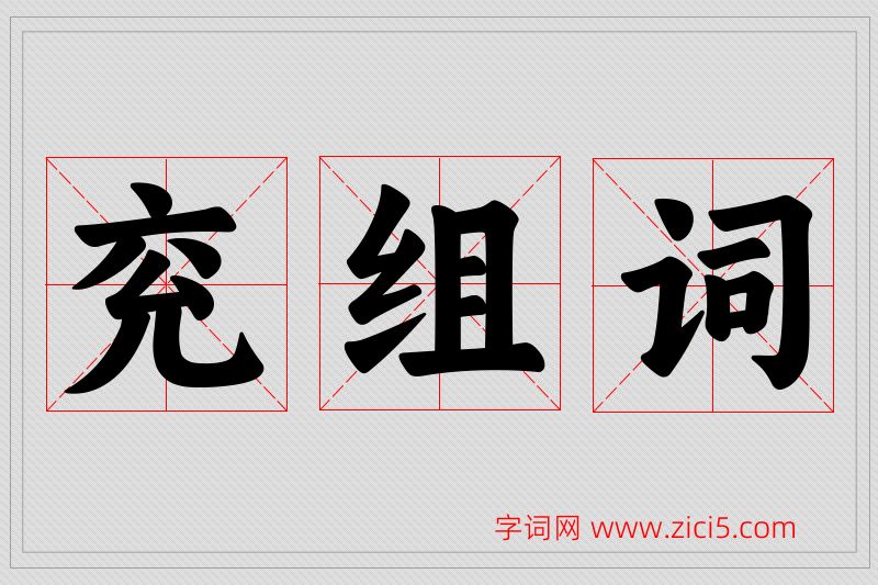 兖字的组词