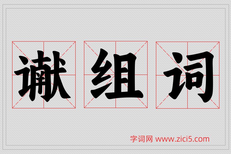 谳字的组词