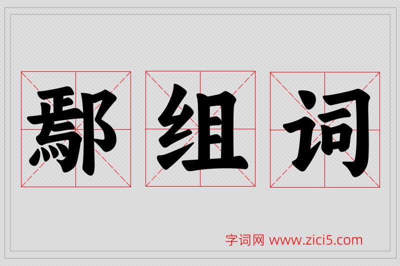 鄢字的组词