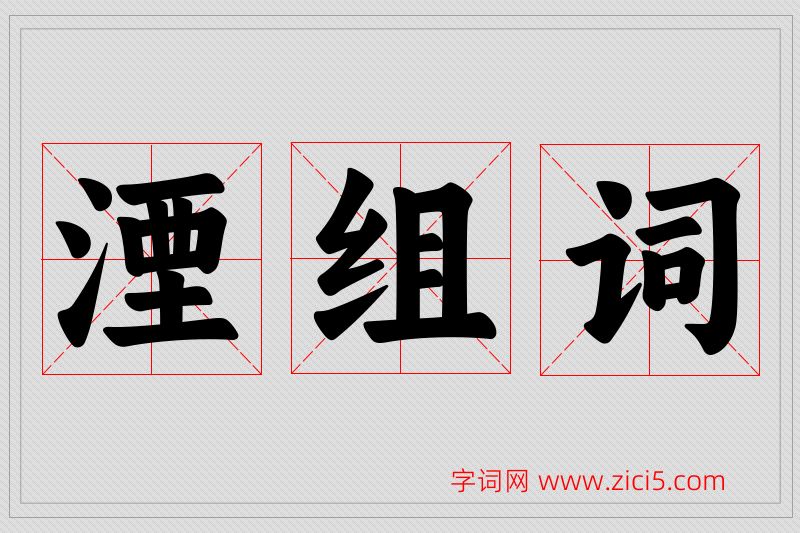 湮字的组词