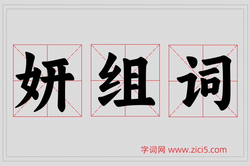 妍字的组词